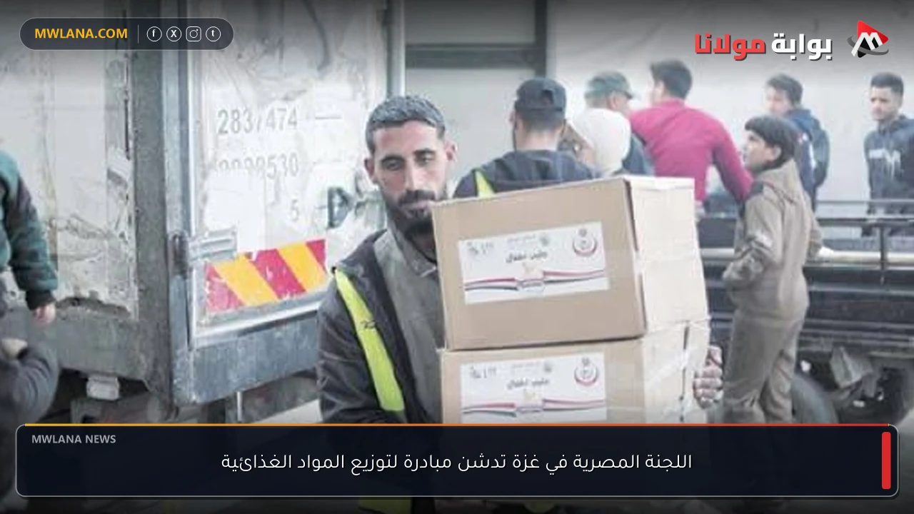 اللجنة المصرية في غزة تدشن مبادرة لتوزيع المواد الغذائية