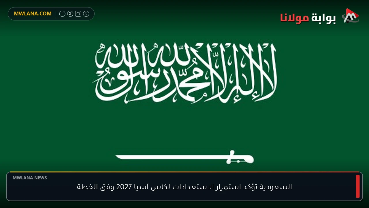 السعودية تؤكد استمرار الاستعدادات لكأس آسيا 2027 وفق الخطة
