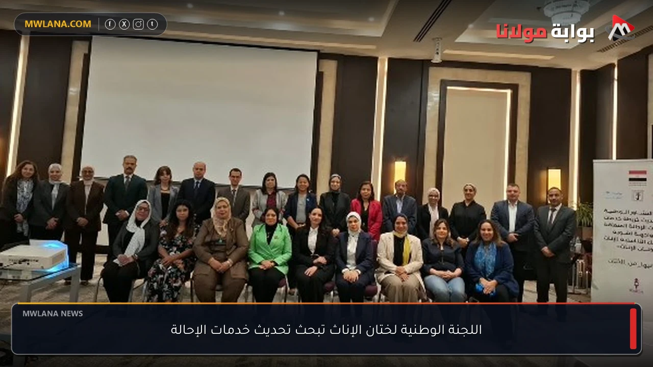 اللجنة الوطنية لختان الإناث تبحث تحديث خدمات الإحالة