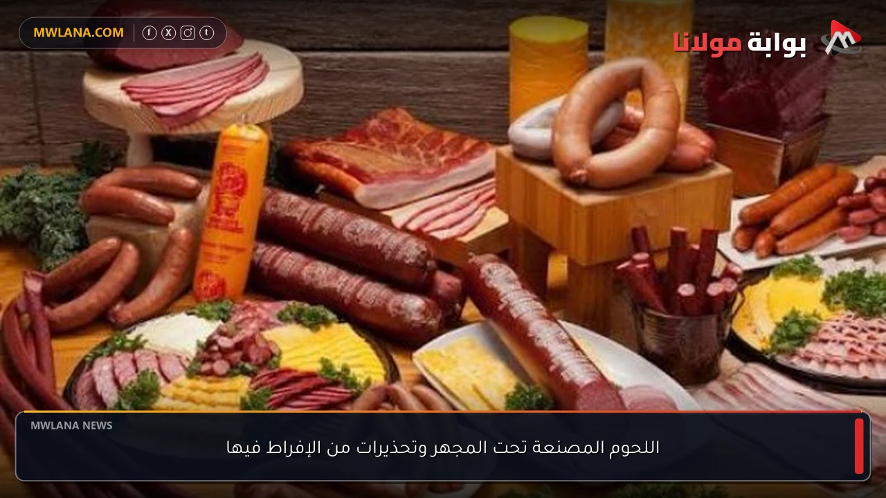 اللحوم المصنعة تحت المجهر وتحذيرات من الإفراط فيها