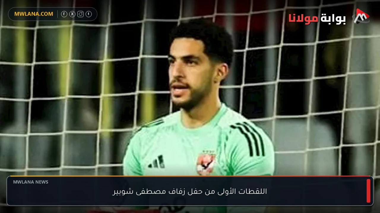 اللقطات الأولى من حفل زفاف مصطفى شوبير