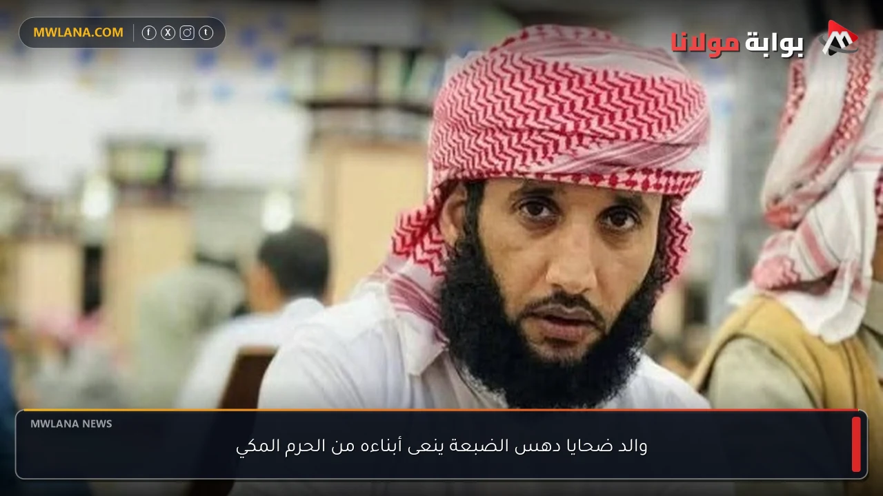 والد ضحايا دهس الضبعة ينعى أبناءه من الحرم المكي