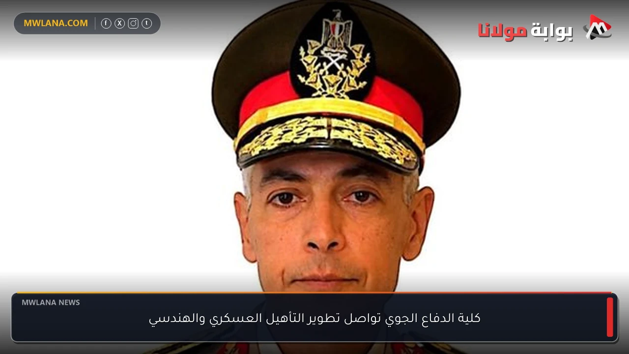 كلية الدفاع الجوي تواصل تطوير التأهيل العسكري والهندسي