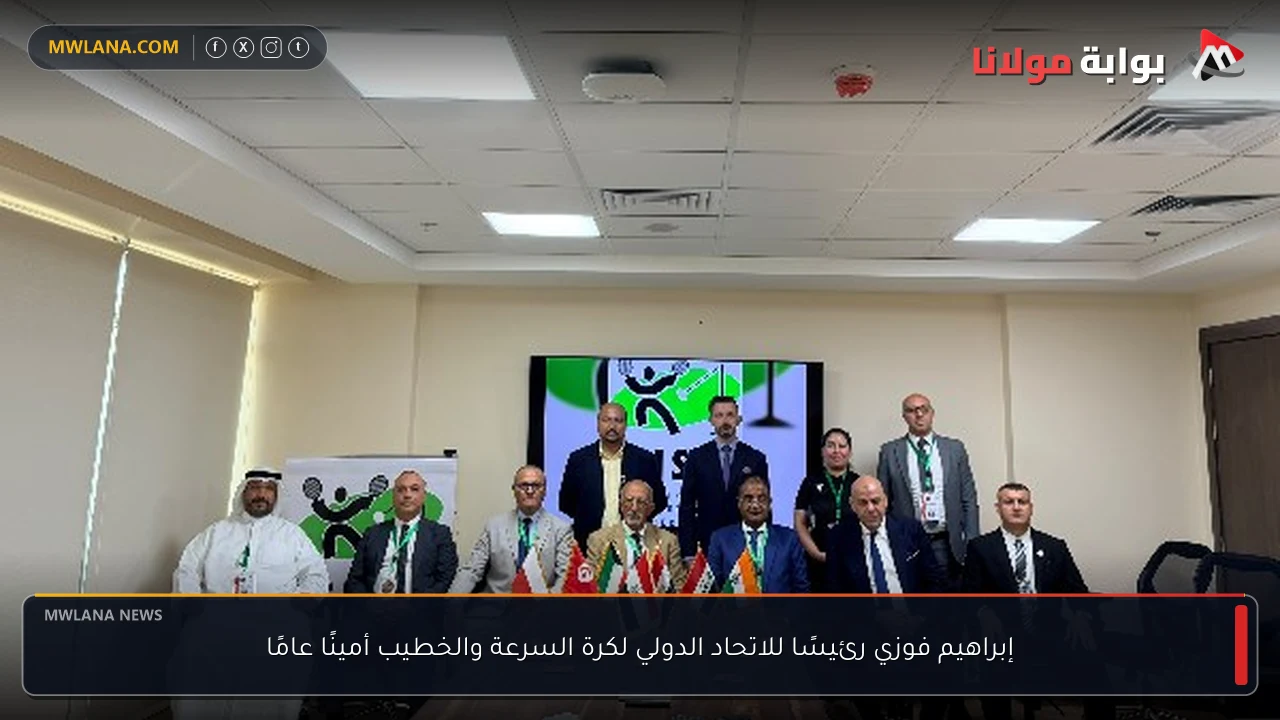 إبراهيم فوزي رئيسًا للاتحاد الدولي لكرة السرعة والخطيب أمينًا عامًا