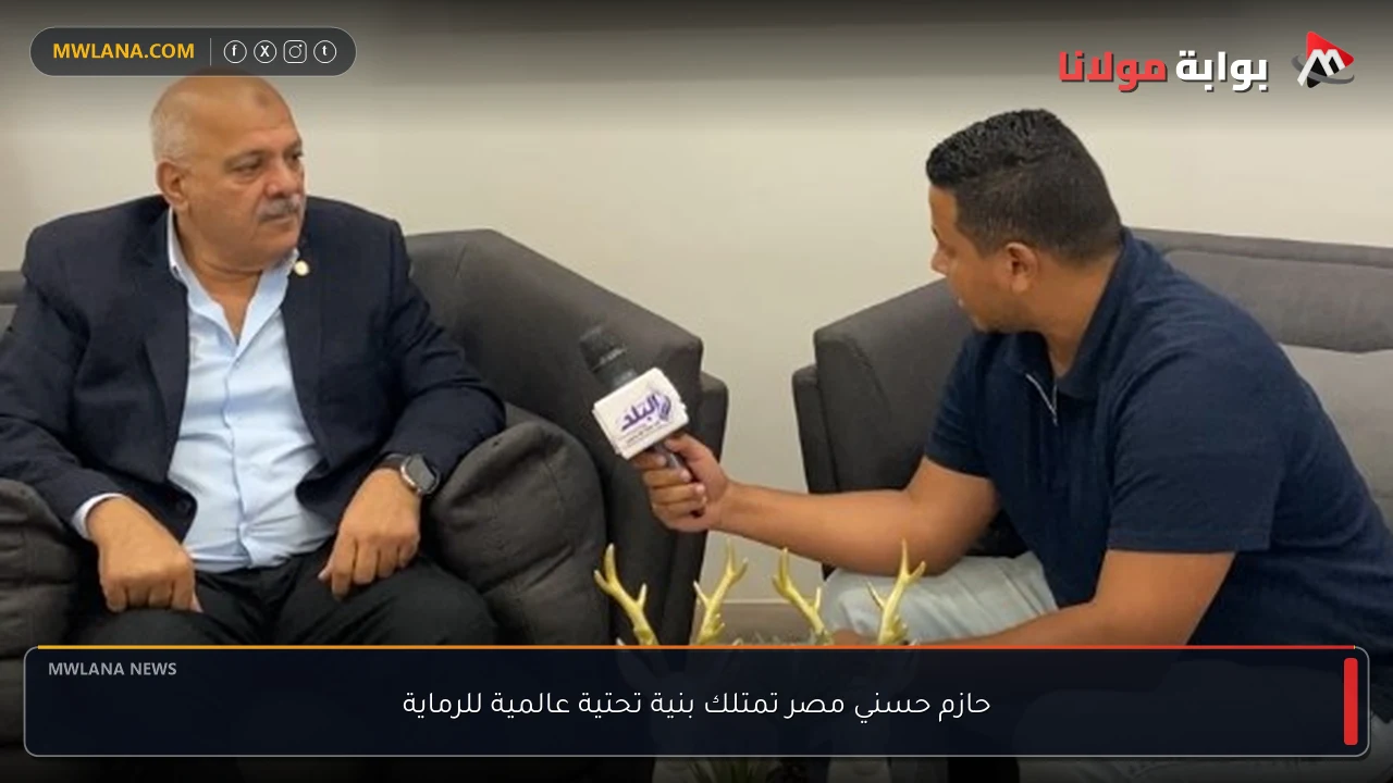 حازم حسني مصر تمتلك بنية تحتية عالمية للرماية