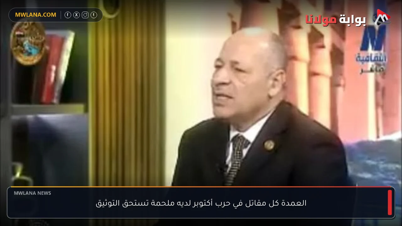 العمدة كل مقاتل في حرب أكتوبر لديه ملحمة تستحق التوثيق