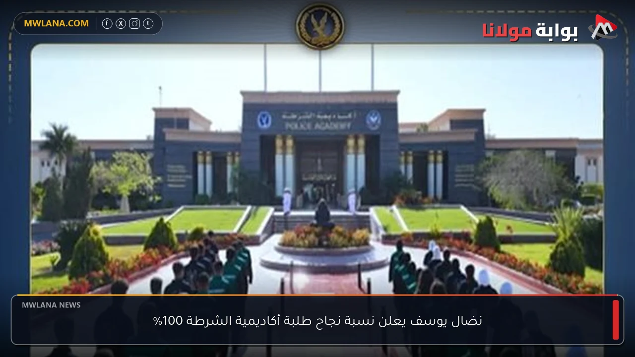 نضال يوسف يعلن نسبة نجاح طلبة أكاديمية الشرطة 100%