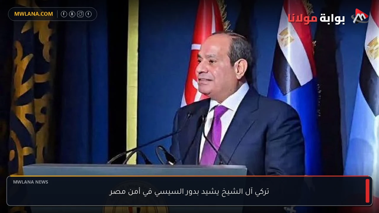 تركي آل الشيخ يشيد بدور السيسي في أمن مصر