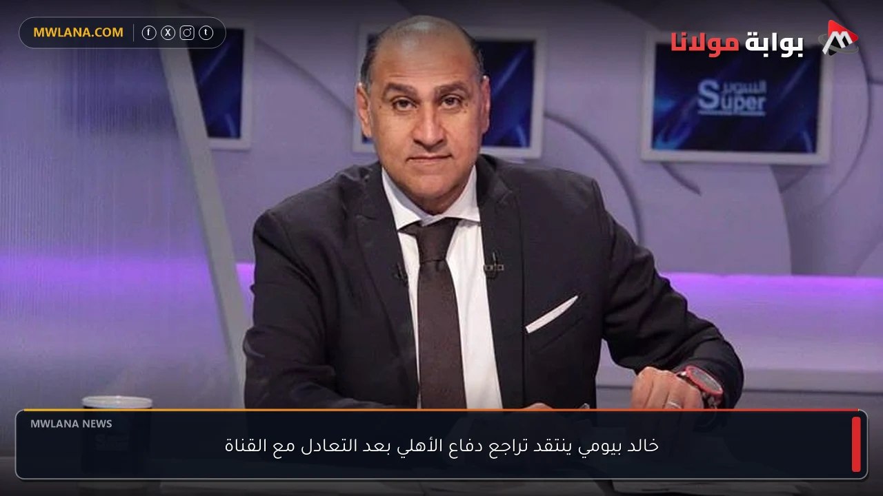 خالد بيومي ينتقد تراجع دفاع الأهلي بعد التعادل مع القناة