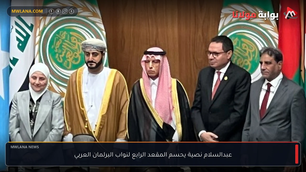 عبدالسلام نصية يحسم المقعد الرابع لنواب البرلمان العربي