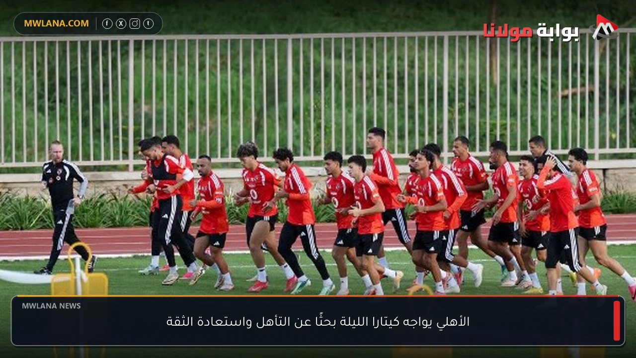 الأهلي يواجه كيتارا الليلة بحثًا عن التأهل واستعادة الثقة