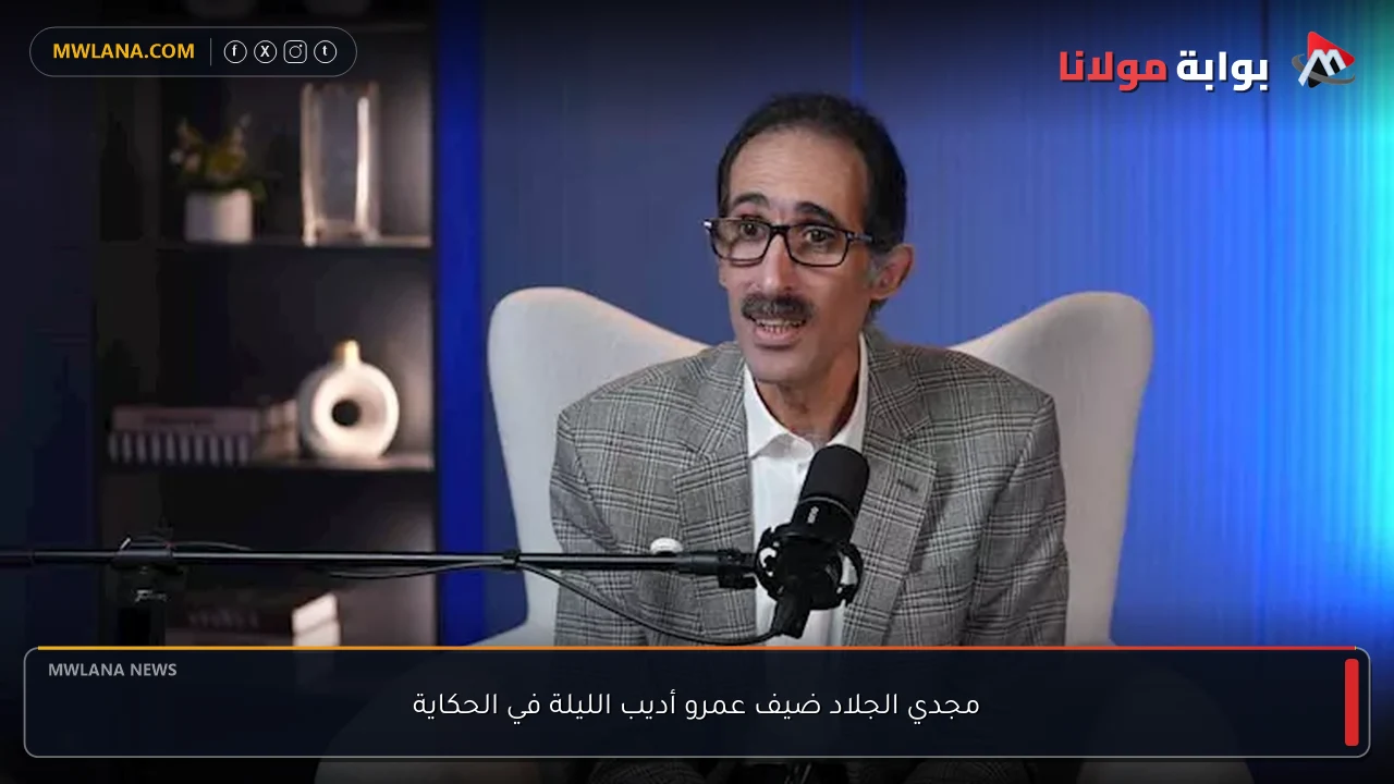 مجدي الجلاد ضيف عمرو أديب الليلة في الحكاية