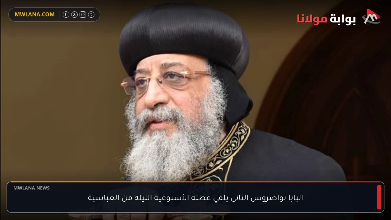 البابا تواضروس الثاني يلقي عظته الأسبوعية الليلة من العباسية