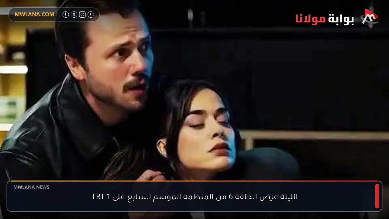 الليلة عرض الحلقة 6 من المنظمة الموسم السابع على TRT 1
