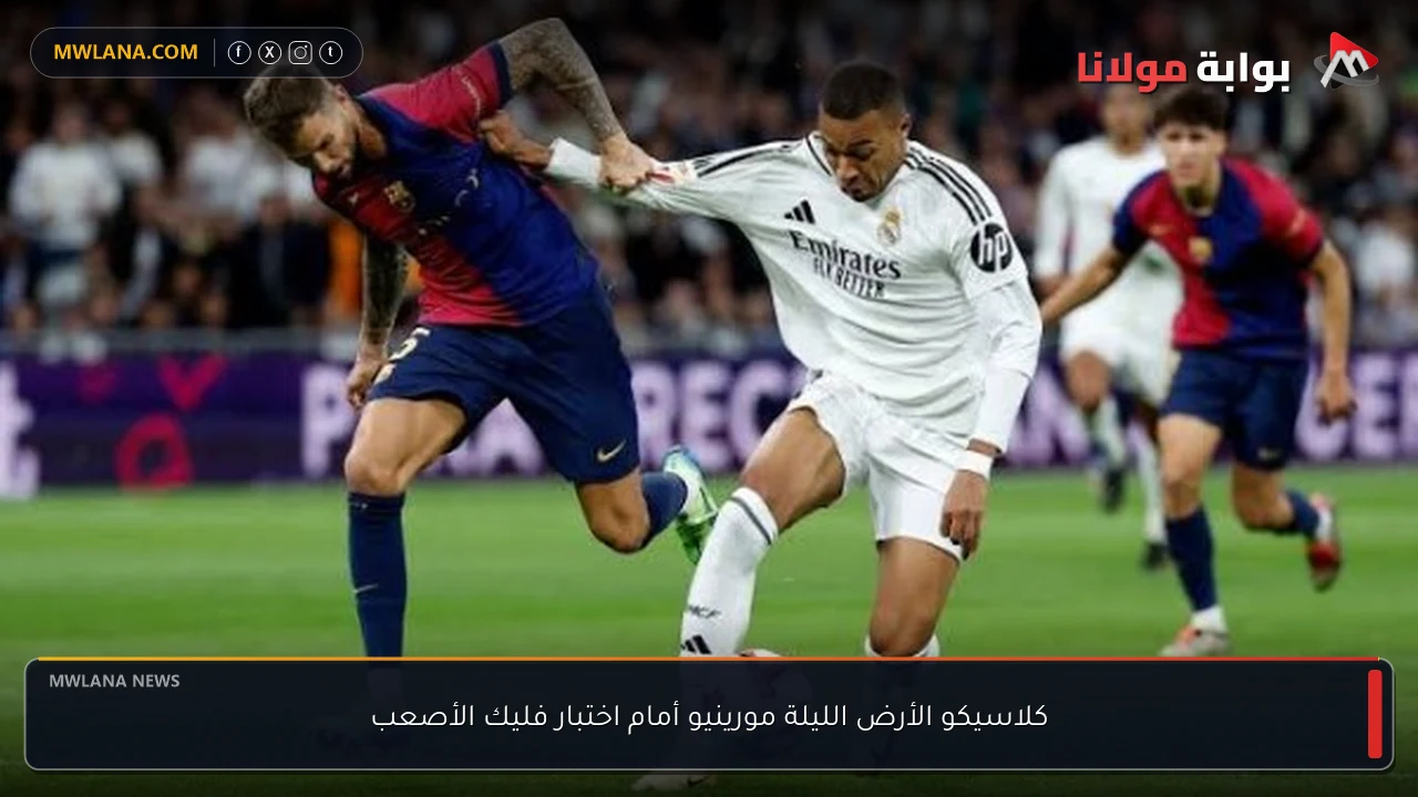 كلاسيكو الأرض الليلة مورينيو أمام اختبار فليك الأصعب