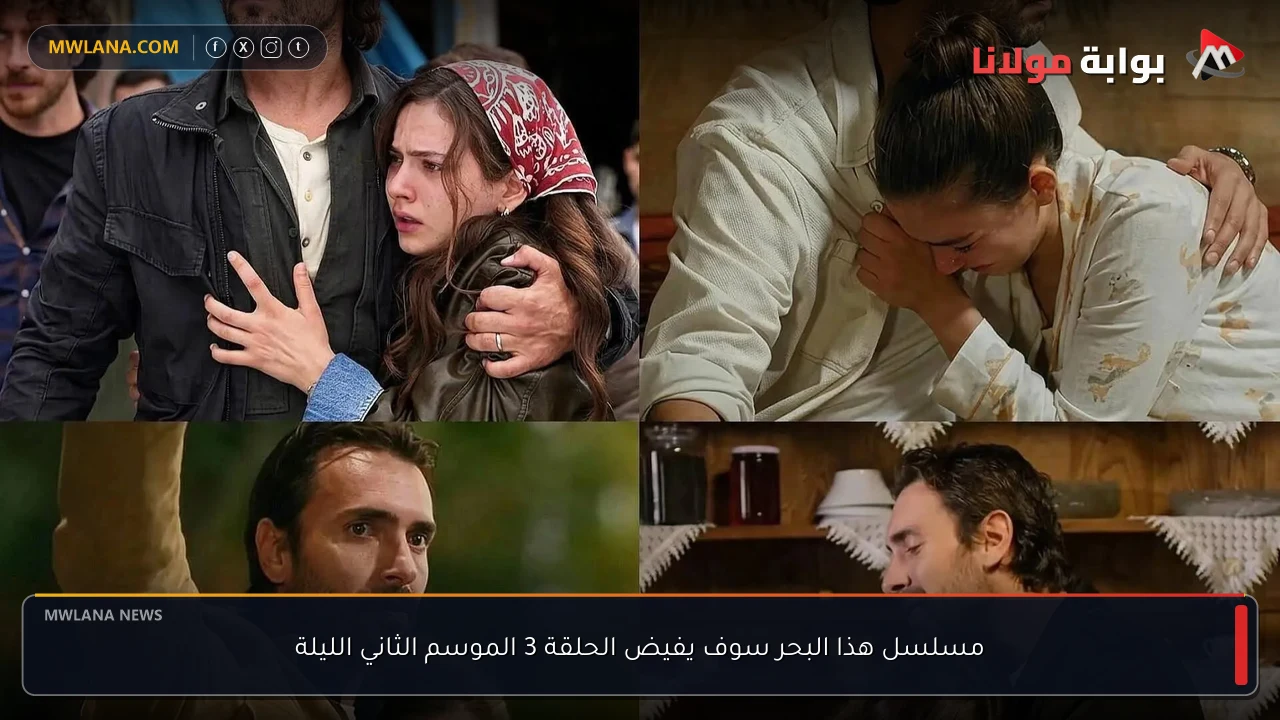 مسلسل هذا البحر سوف يفيض الحلقة 3 الموسم الثاني الليلة
