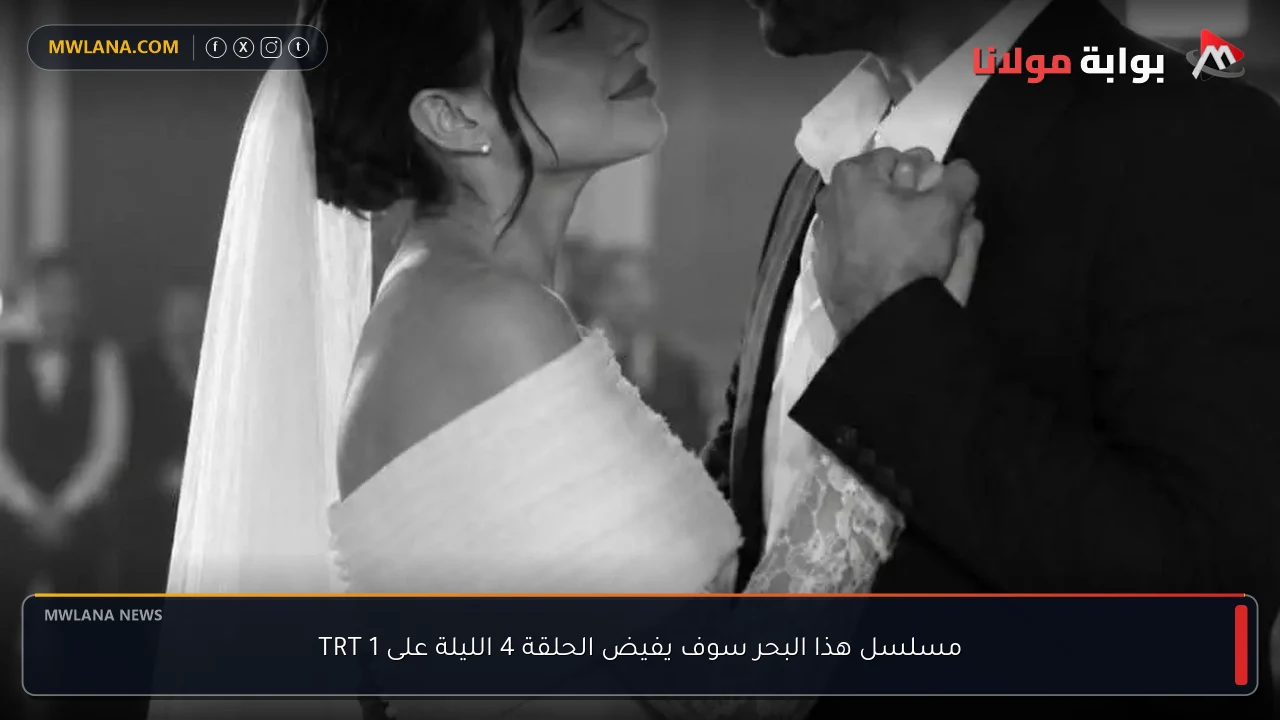 مسلسل هذا البحر سوف يفيض الحلقة 4 الليلة على TRT 1