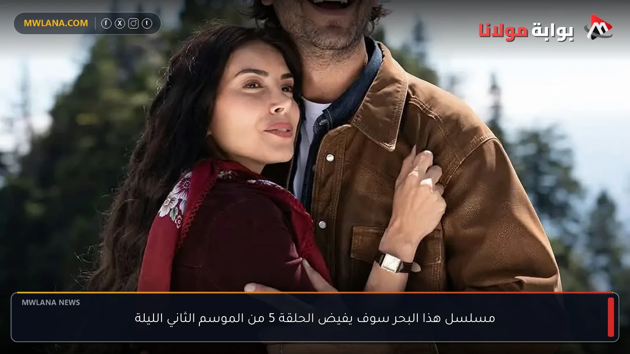 مسلسل هذا البحر سوف يفيض الحلقة 5 من الموسم الثاني الليلة