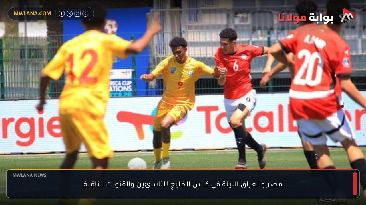 مصر والعراق الليلة في كأس الخليج للناشئين والقنوات الناقلة