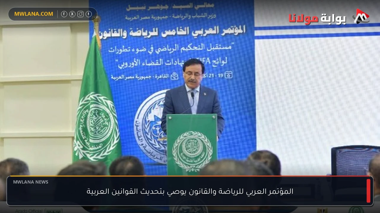المؤتمر العربي للرياضة والقانون يوصي بتحديث القوانين العربية