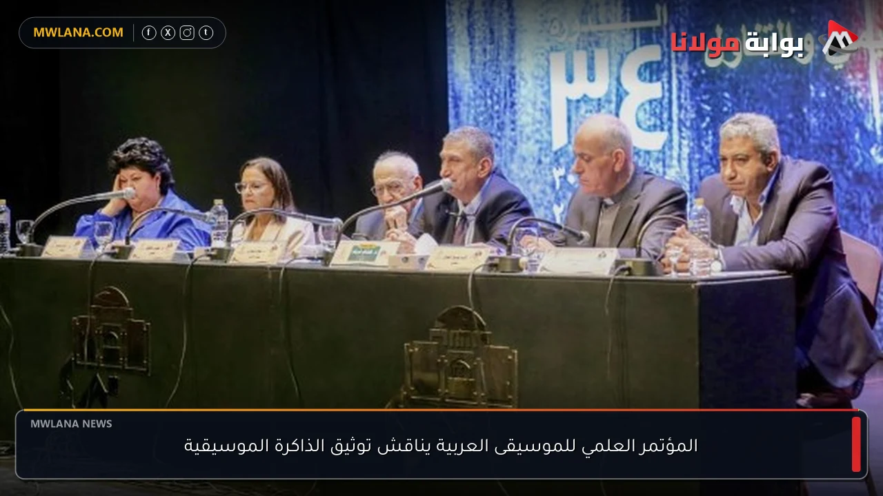 المؤتمر العلمي للموسيقى العربية يناقش توثيق الذاكرة الموسيقية