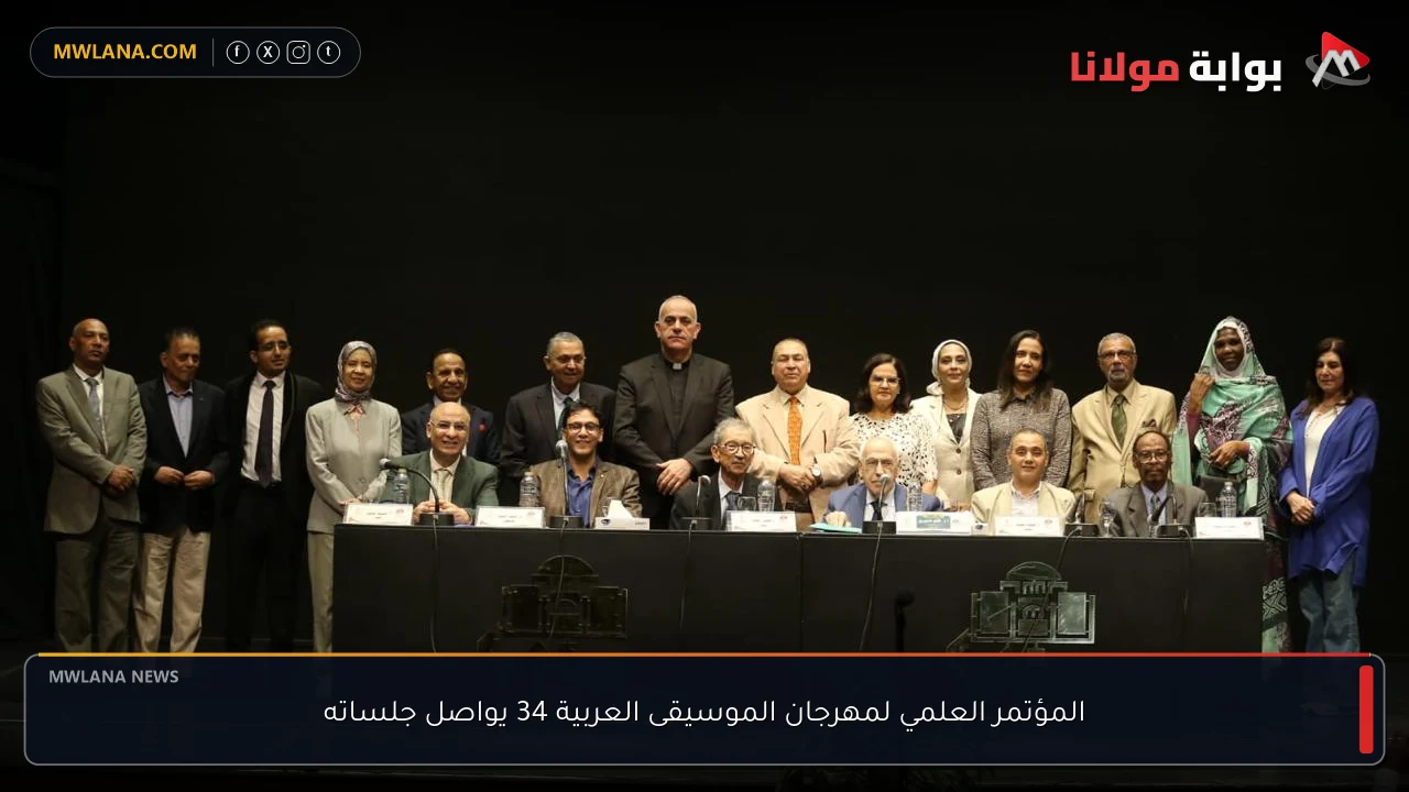 المؤتمر العلمي لمهرجان الموسيقى العربية 34 يواصل جلساته