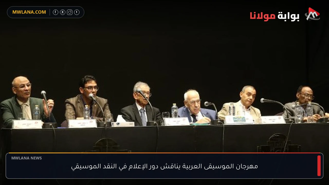 مهرجان الموسيقى العربية يناقش دور الإعلام في النقد الموسيقي