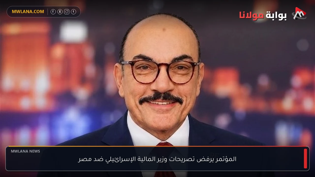 المؤتمر يرفض تصريحات وزير المالية الإسرائيلي ضد مصر