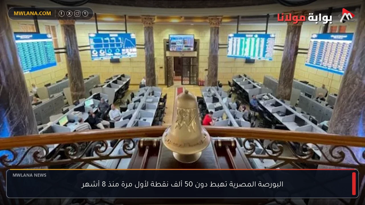 البورصة المصرية تهبط دون 50 ألف نقطة لأول مرة منذ 8 أشهر
