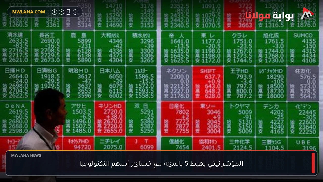 المؤشر نيكي يهبط 5 بالمئة مع خسائر أسهم التكنولوجيا