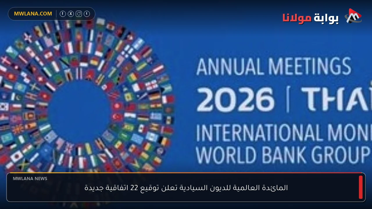 المائدة العالمية للديون السيادية تعلن توقيع 22 اتفاقية جديدة