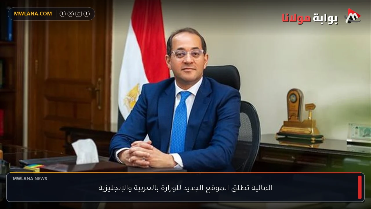 المالية تطلق الموقع الجديد للوزارة بالعربية والإنجليزية