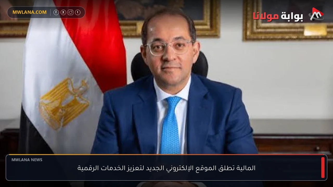 المالية تطلق الموقع الإلكتروني الجديد لتعزيز الخدمات الرقمية