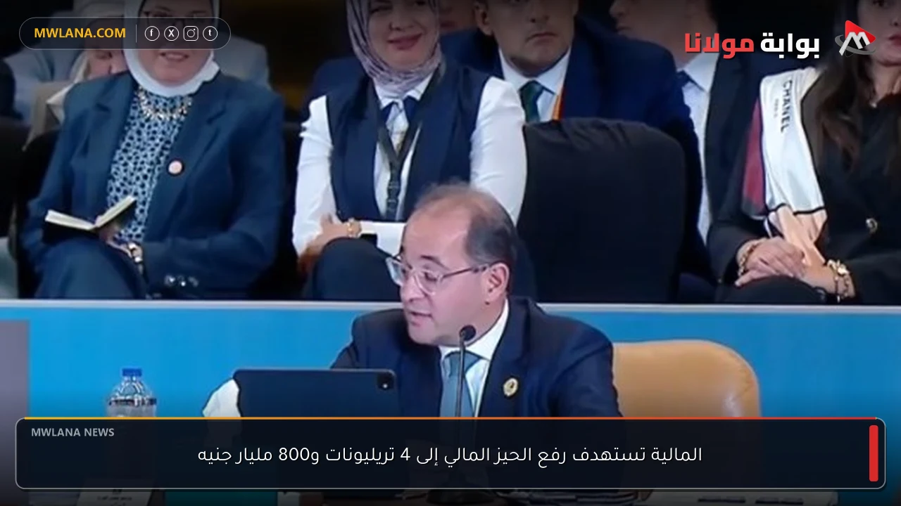 المالية تستهدف رفع الحيز المالي إلى 4 تريليونات و800 مليار جنيه