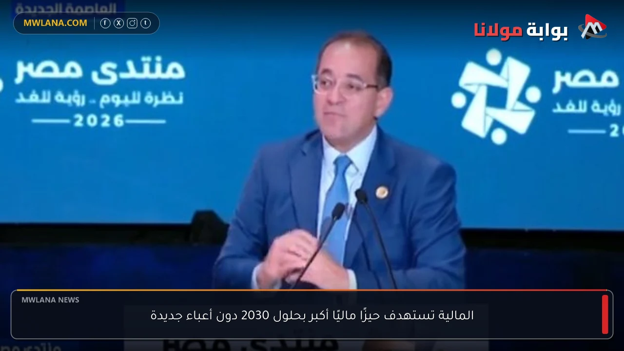 المالية تستهدف حيزًا ماليًا أكبر بحلول 2030 دون أعباء جديدة