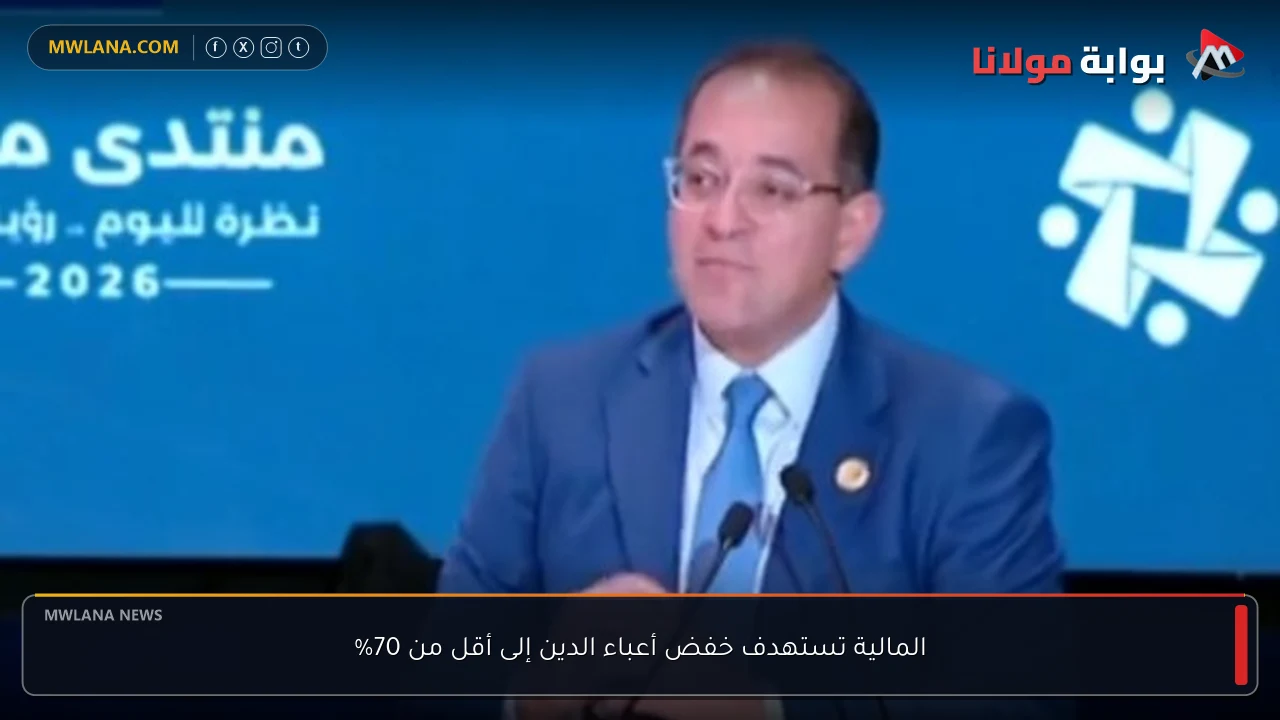 المالية تستهدف خفض أعباء الدين إلى أقل من 70%