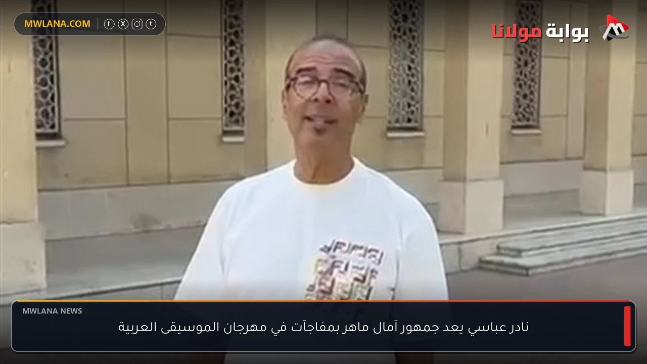 نادر عباسي يعد جمهور آمال ماهر بمفاجآت في مهرجان الموسيقى العربية