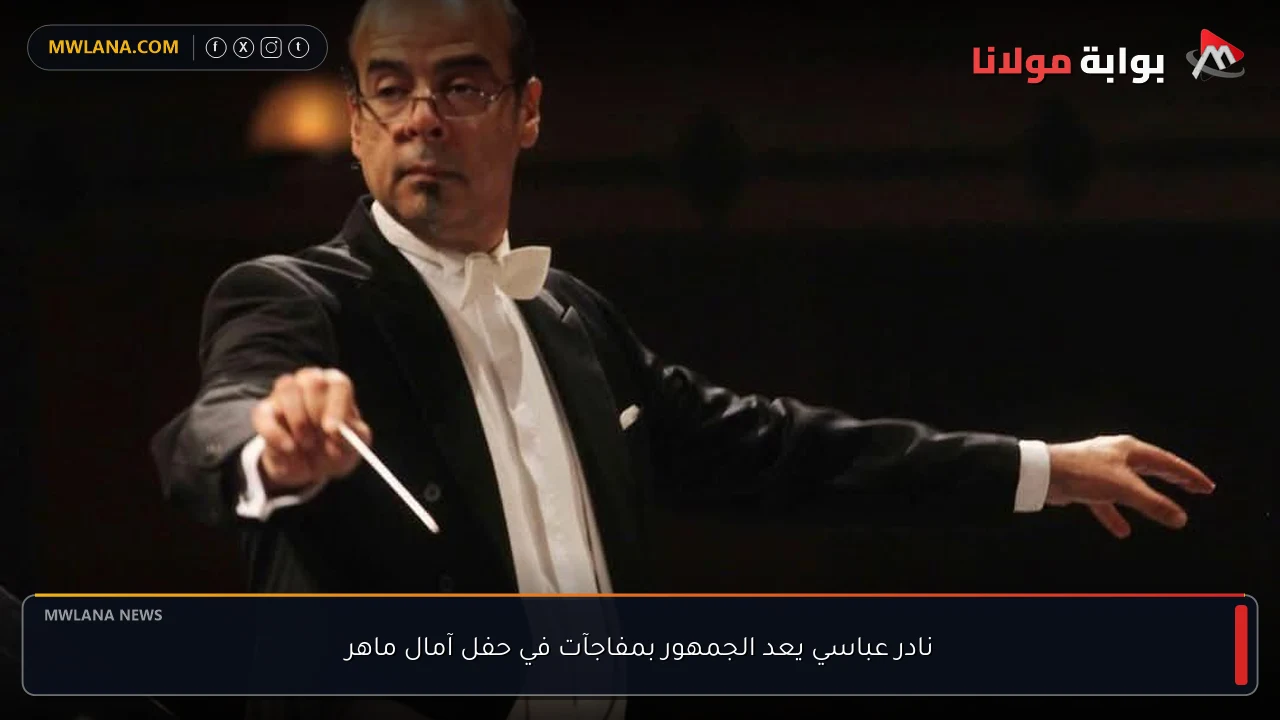 نادر عباسي يعد الجمهور بمفاجآت في حفل آمال ماهر