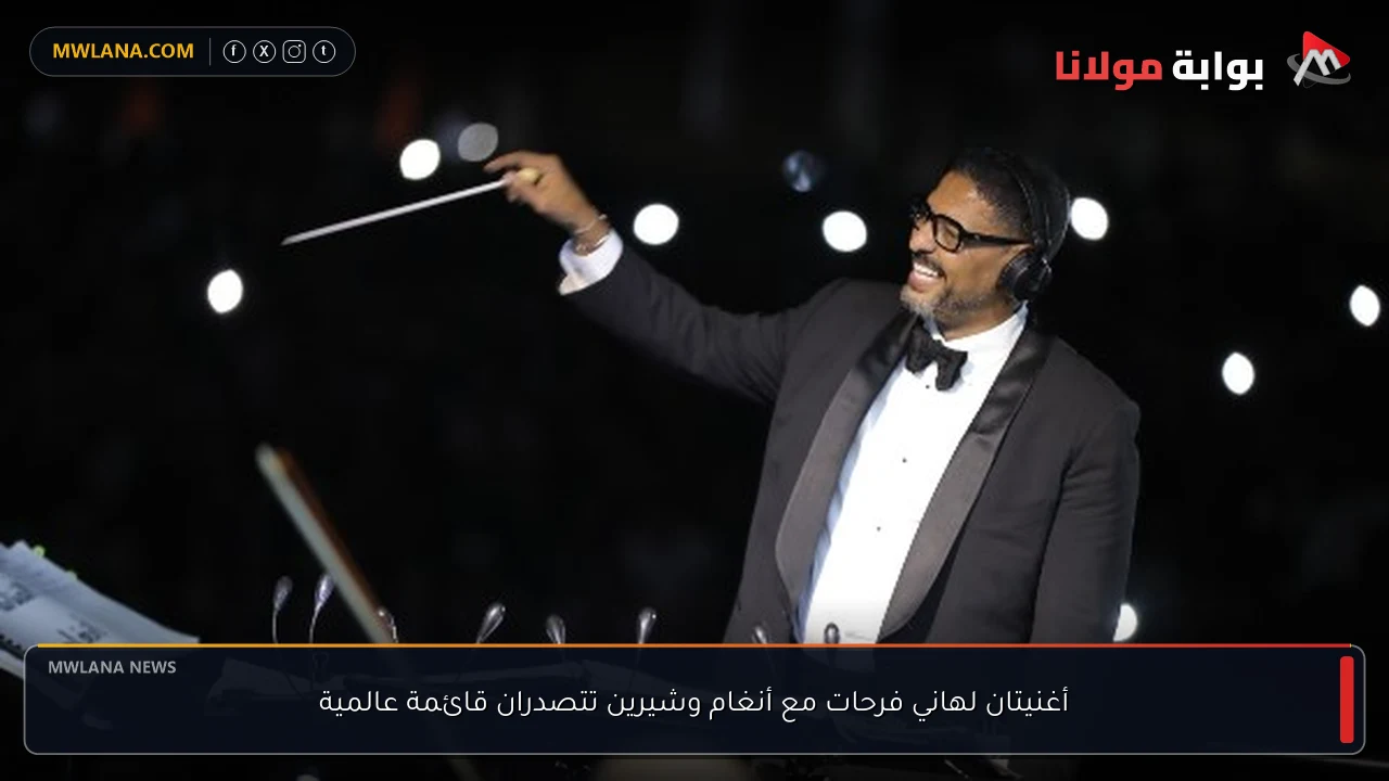 أغنيتان لهاني فرحات مع أنغام وشيرين تتصدران قائمة عالمية