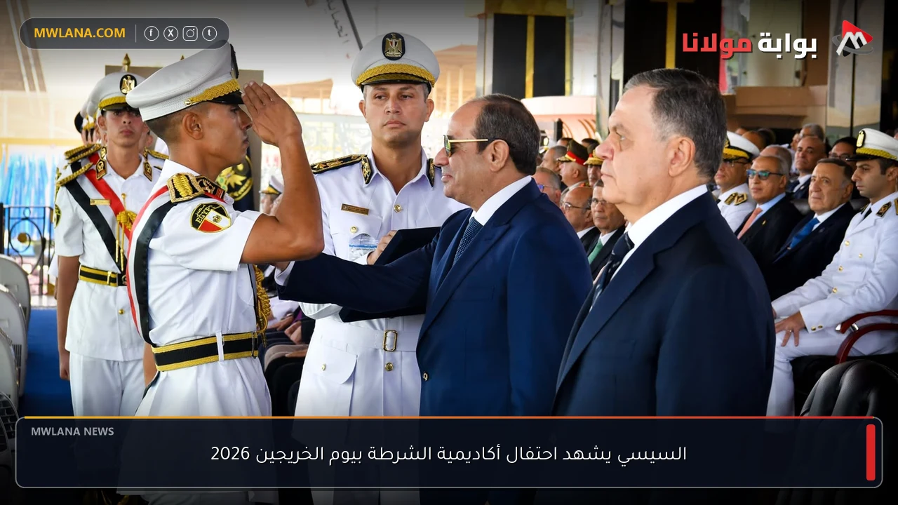 السيسي يشهد احتفال أكاديمية الشرطة بيوم الخريجين 2026