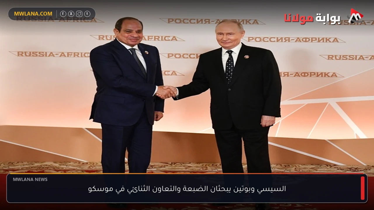 السيسي وبوتين يبحثان الضبعة والتعاون الثنائي في موسكو