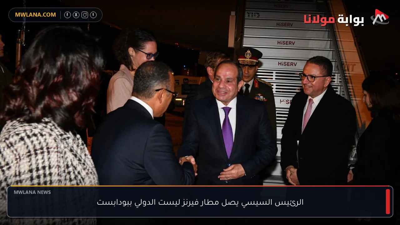 الرئيس السيسي يصل مطار فيرنز ليست الدولي ببودابست