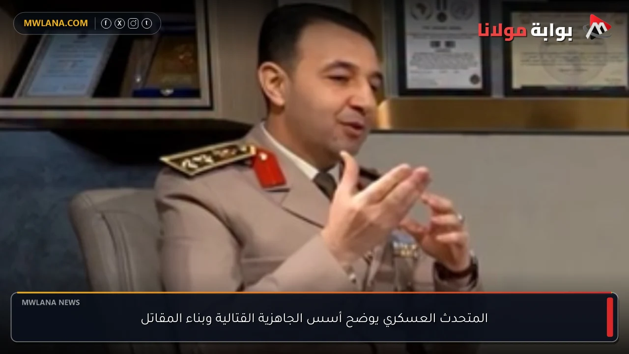 المتحدث العسكري يوضح أسس الجاهزية القتالية وبناء المقاتل