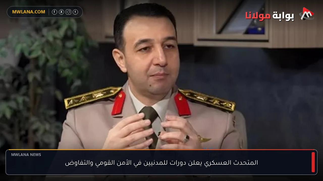 المتحدث العسكري يعلن دورات للمدنيين في الأمن القومي والتفاوض