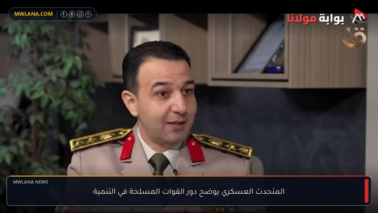 المتحدث العسكري يوضح دور القوات المسلحة في التنمية