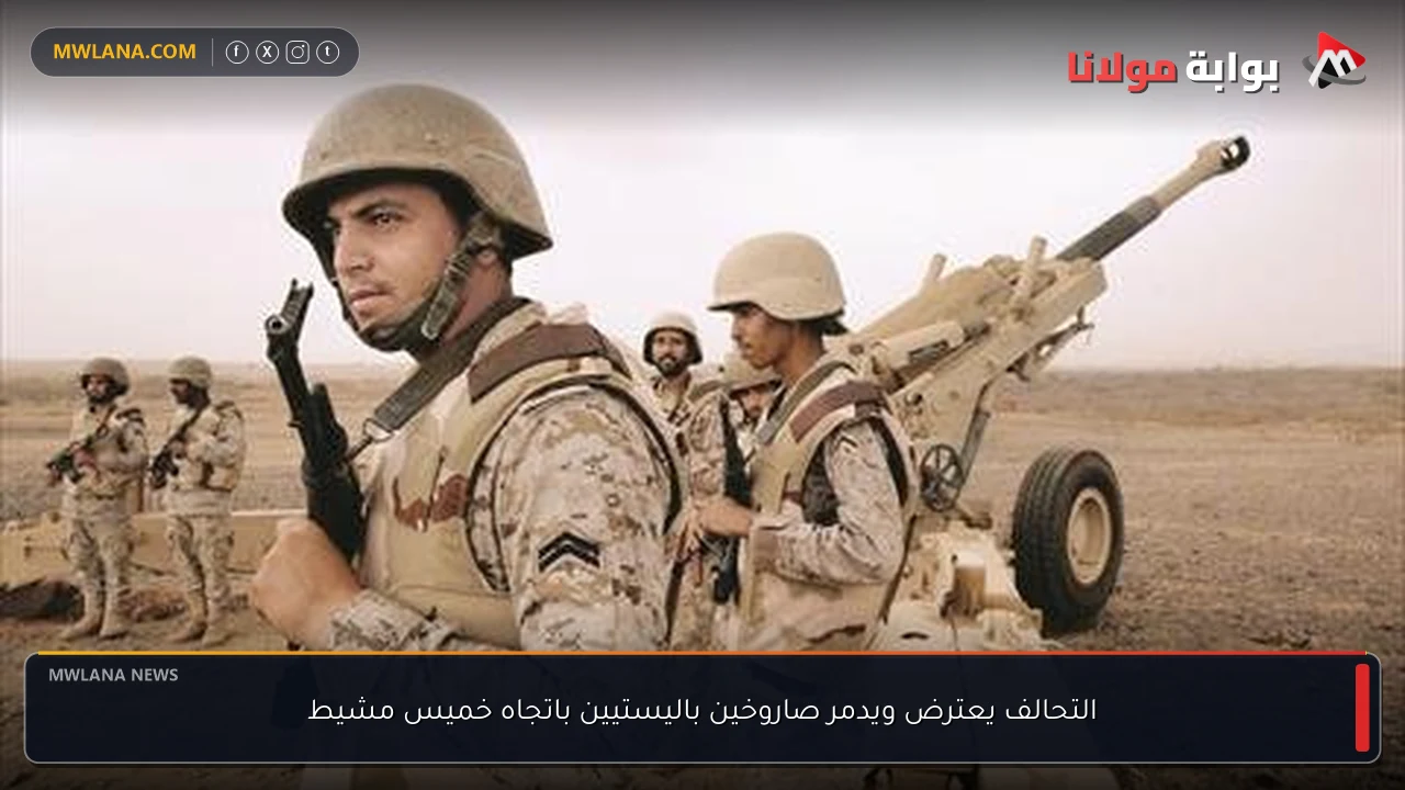 التحالف يعترض ويدمر صاروخين باليستيين باتجاه خميس مشيط