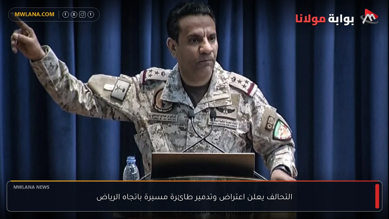 التحالف يعلن اعتراض وتدمير طائرة مسيرة باتجاه الرياض