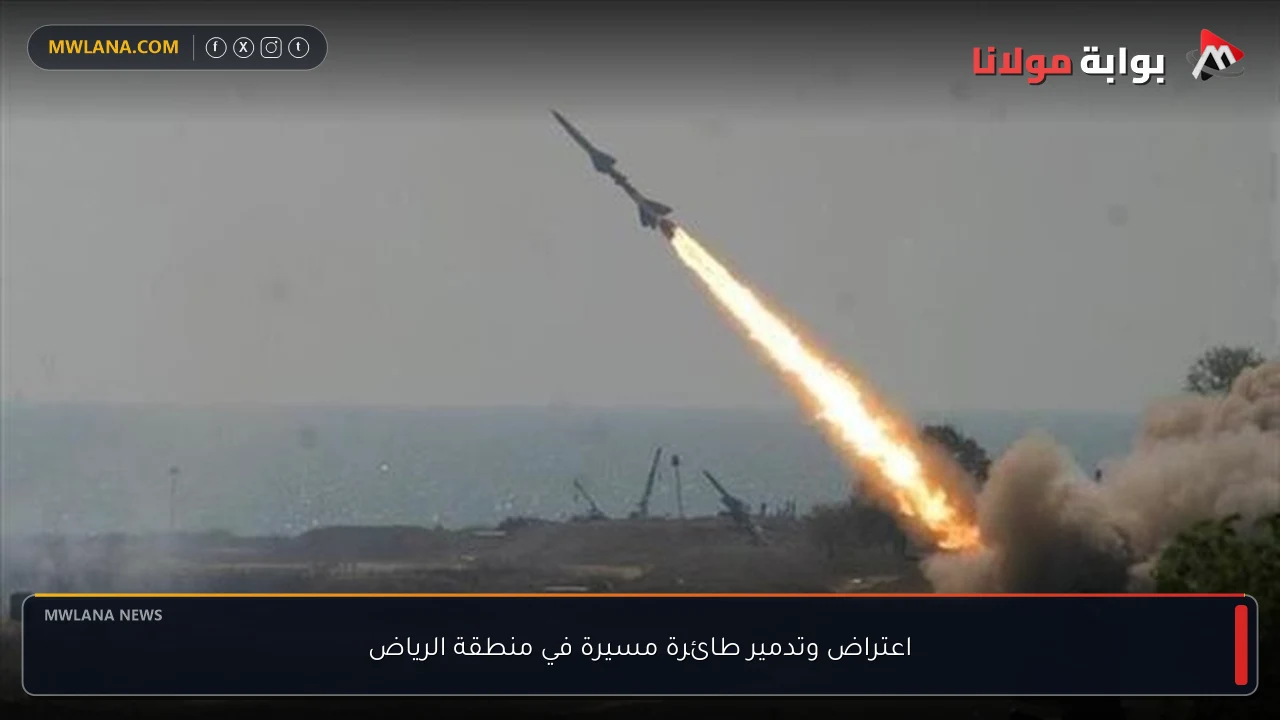 اعتراض وتدمير طائرة مسيرة في منطقة الرياض