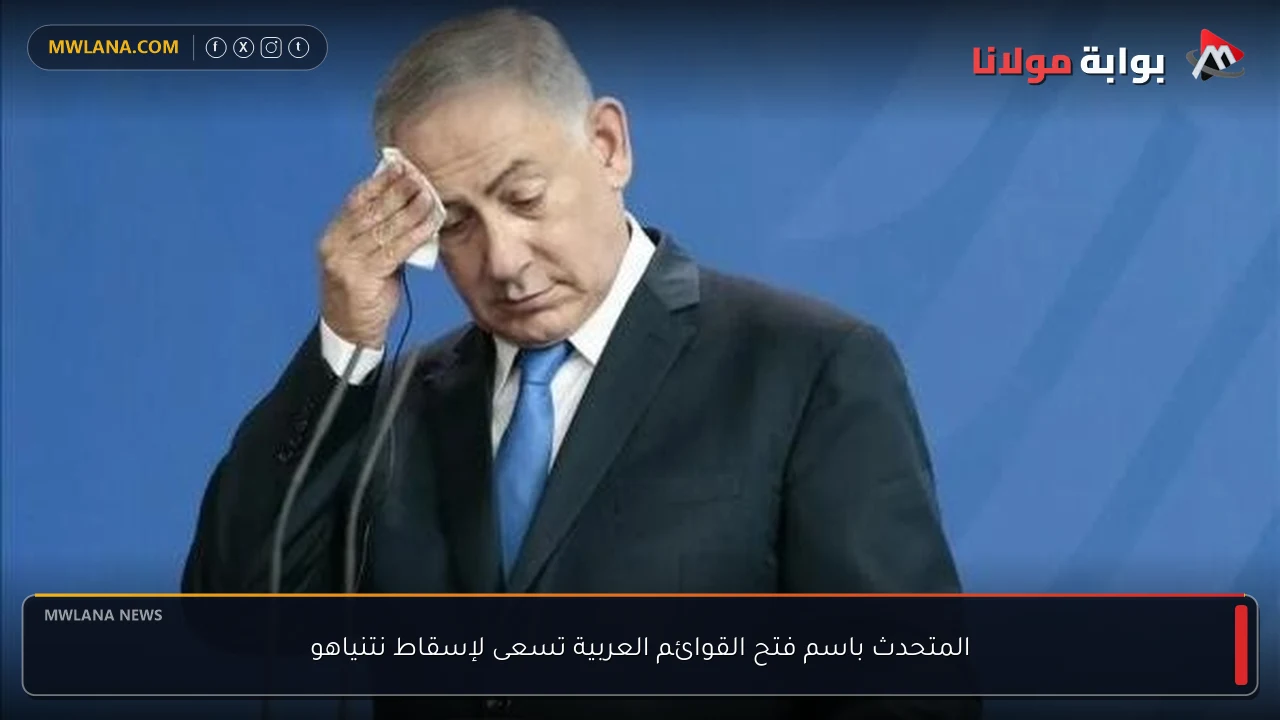المتحدث باسم فتح القوائم العربية تسعى لإسقاط نتنياهو