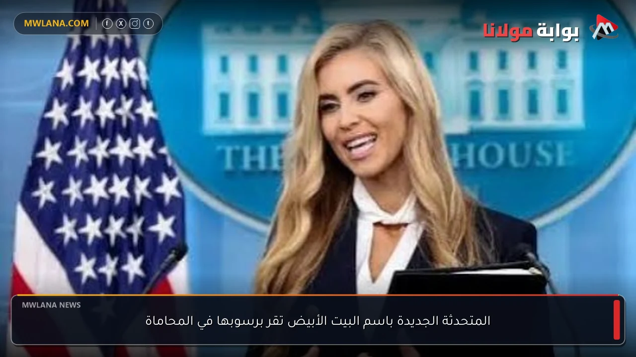 المتحدثة الجديدة باسم البيت الأبيض تقر برسوبها في المحاماة
